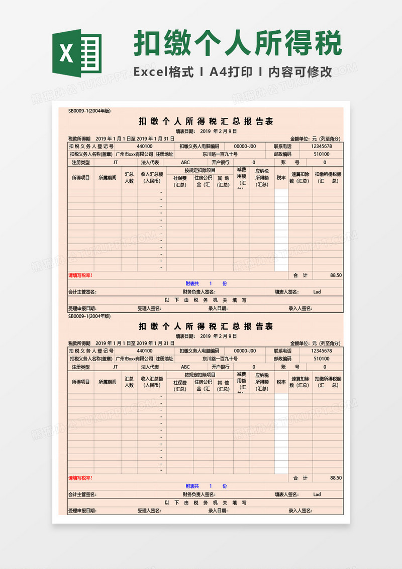 企业扣缴个人所得税汇总报告表Excel模板