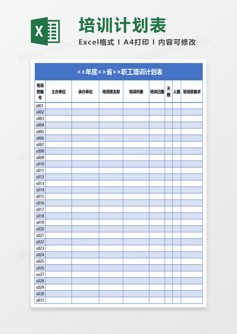 职工培训计划表Excel模板