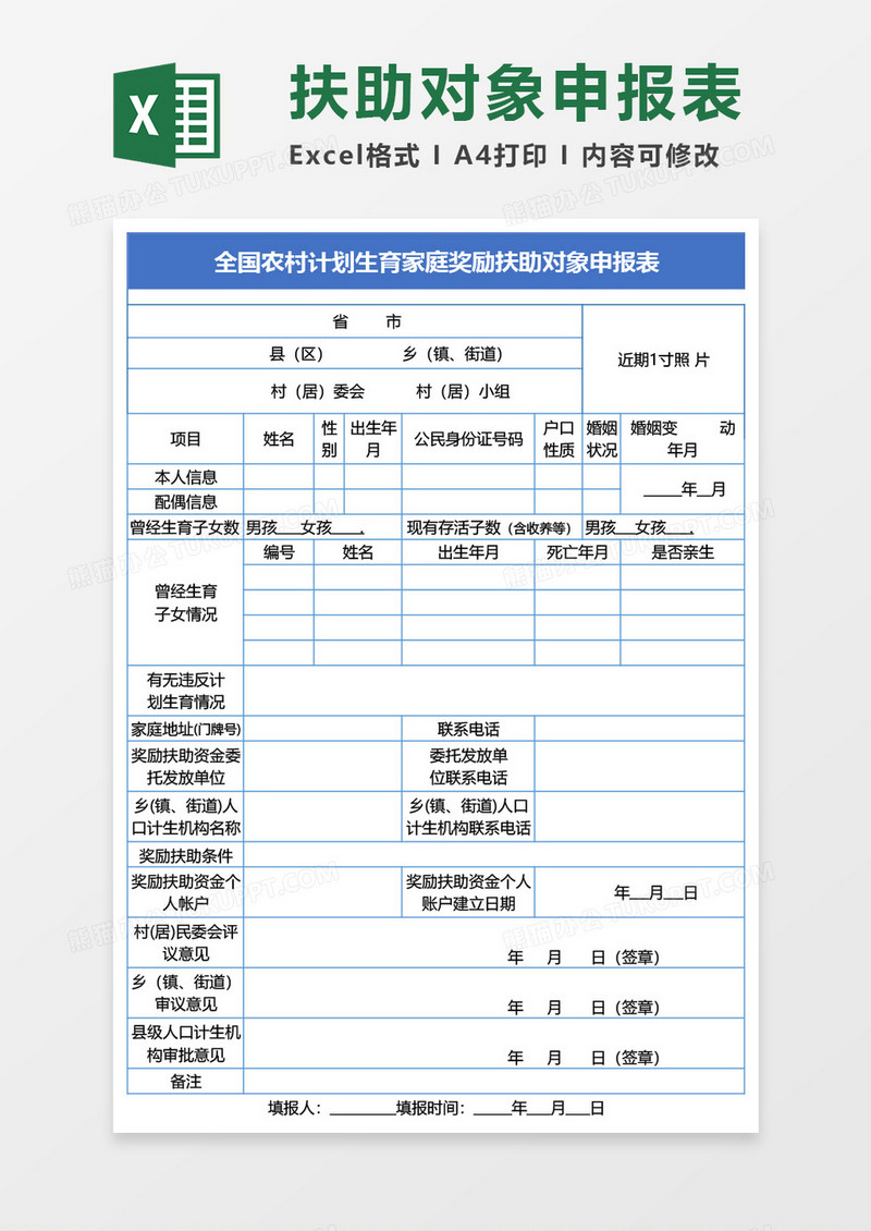 全国农村计划生育家庭奖励扶助对象申报表Excel模板