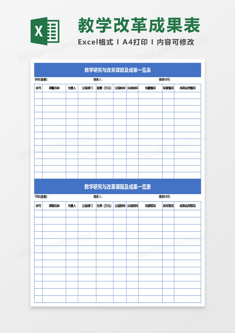 教学研究与改革课题及成果一览表Excel模板