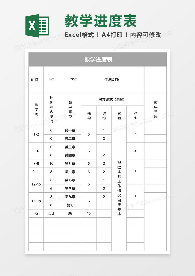 教学进度表Excel模板