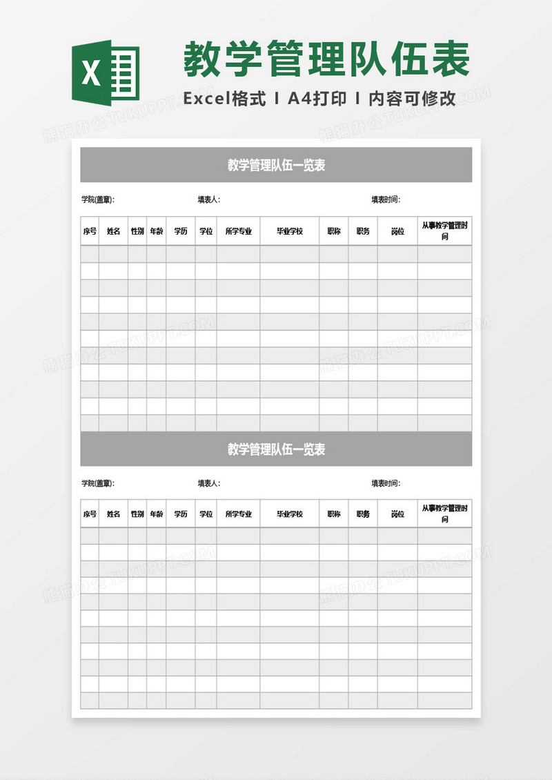 教学管理队伍一览表Excel模板