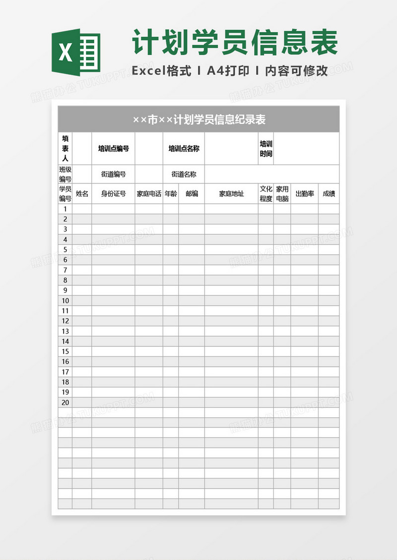 学员信息记录表Excel模板