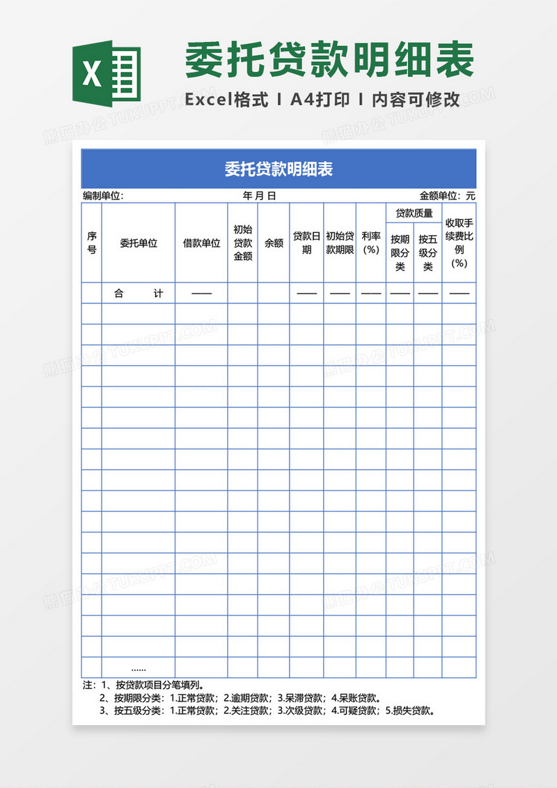 委托贷款明细表Excel模板