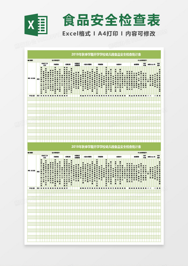 秋季开学校园食品安全检查表Excel模板