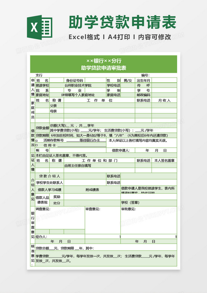 银行助学贷款申请审批表Excel模板