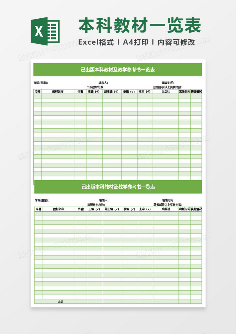 已出版本科教材及教学参考书一览表Excel模板