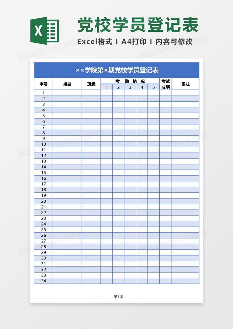 学院党校学员登记表Excel模板