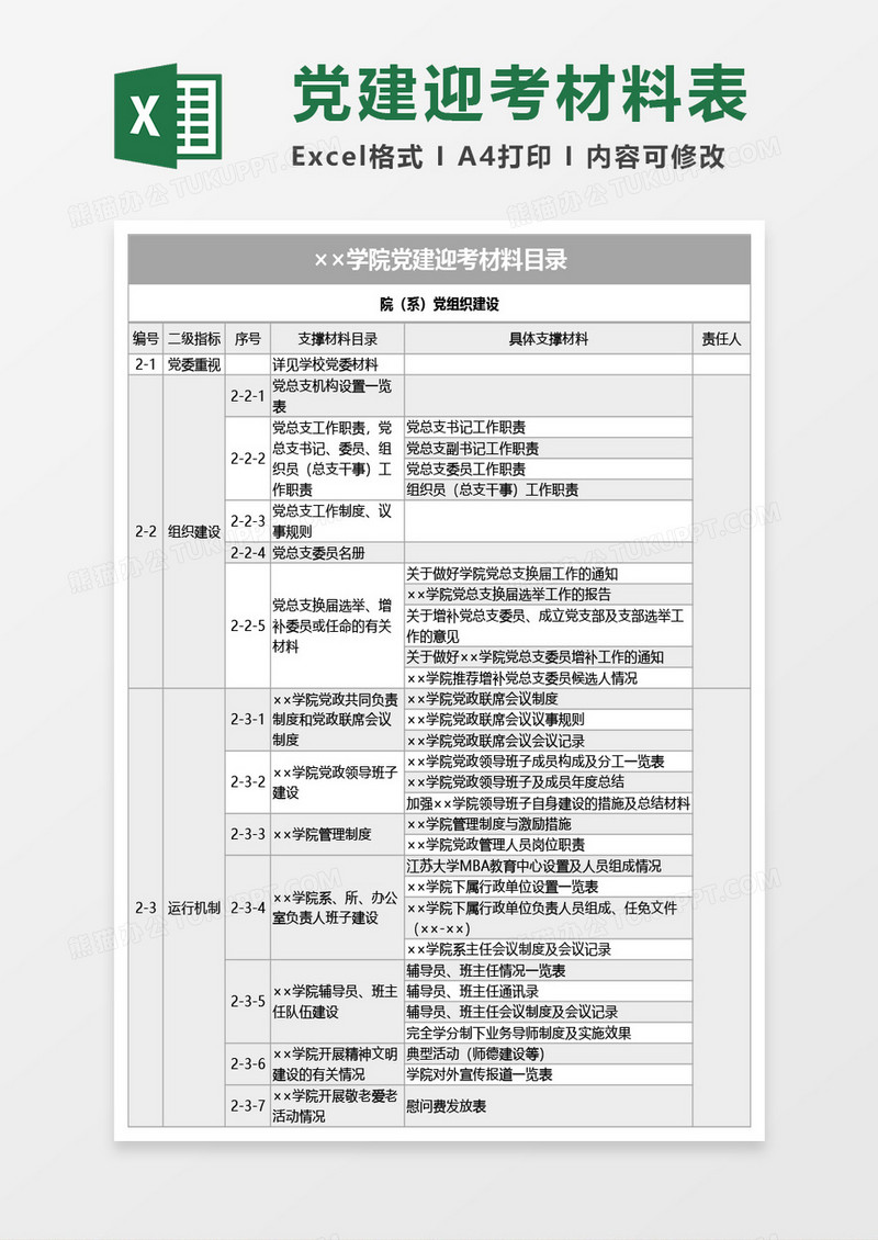 学院党建迎考材料目录Excel模板