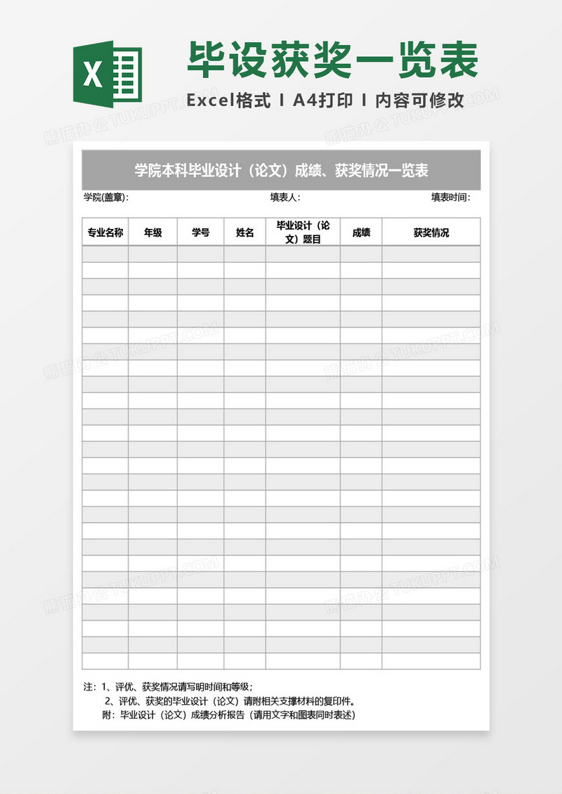 毕业设计（论文）获奖情况一览表Excel模