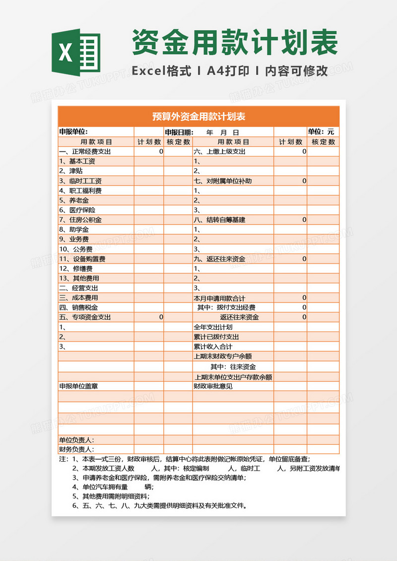预算外资金用款计划表Excel模板