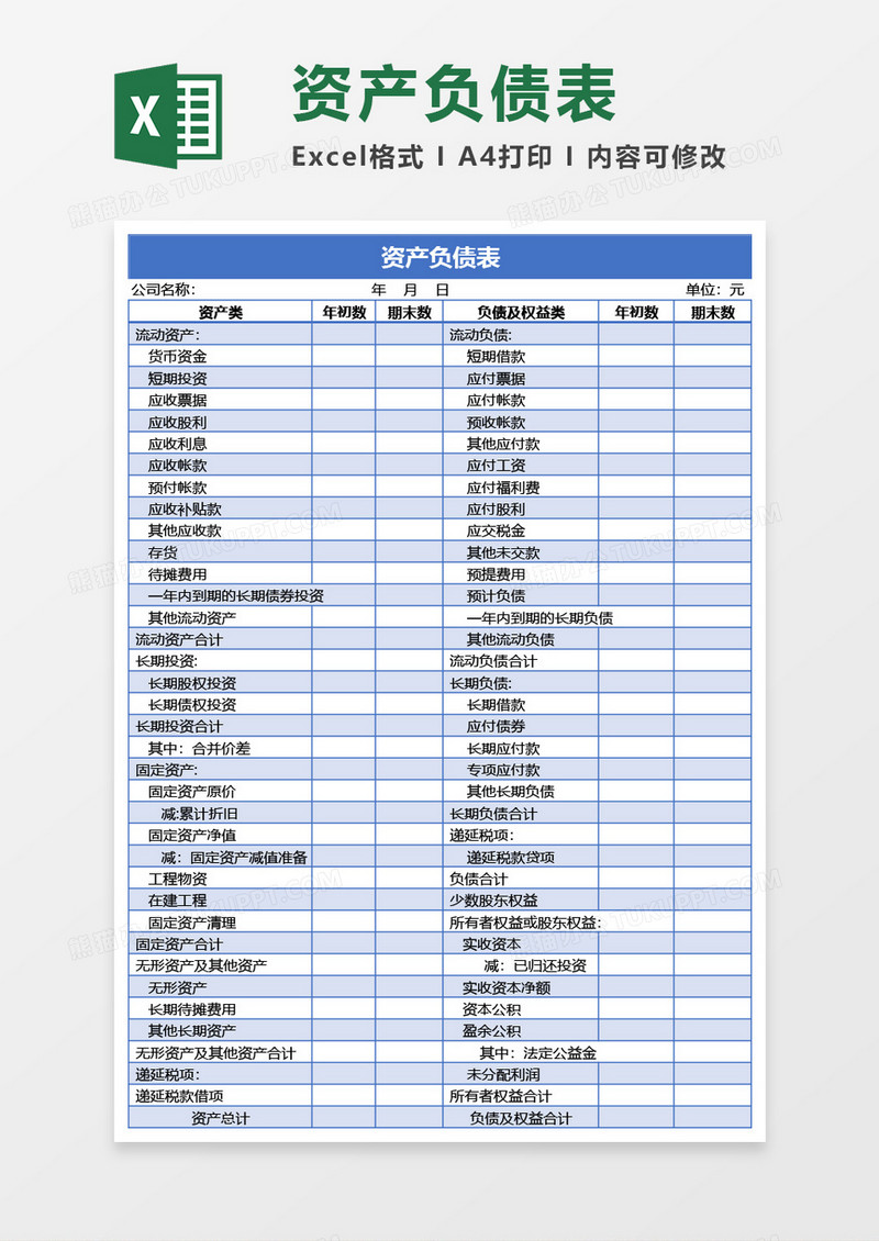 资产负债表Excel模板