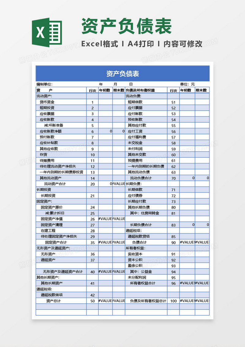 资产负债表Excel模板