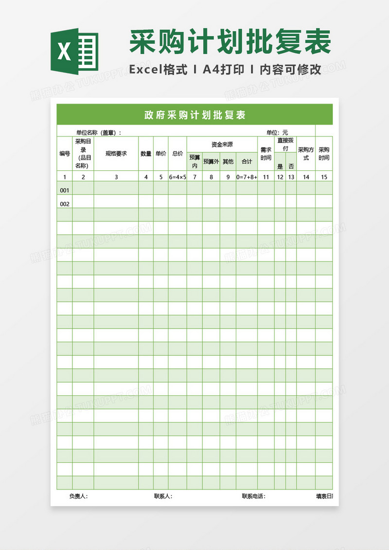 政府采购计划批复表Excel模板