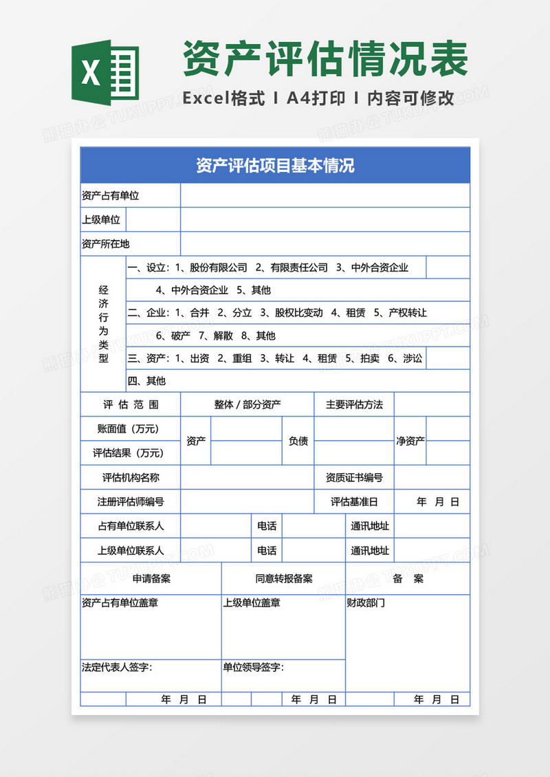 资产评估项目基本情况Excel模板