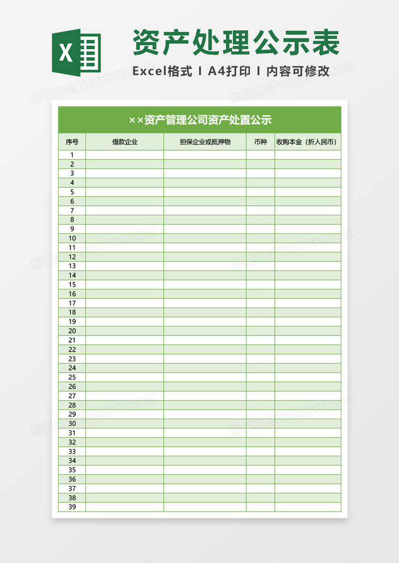 资产管理公司资产处置公示Excel模板