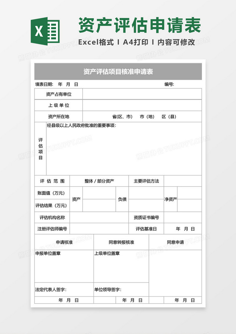 资产评估项目核准申请表Excel模板