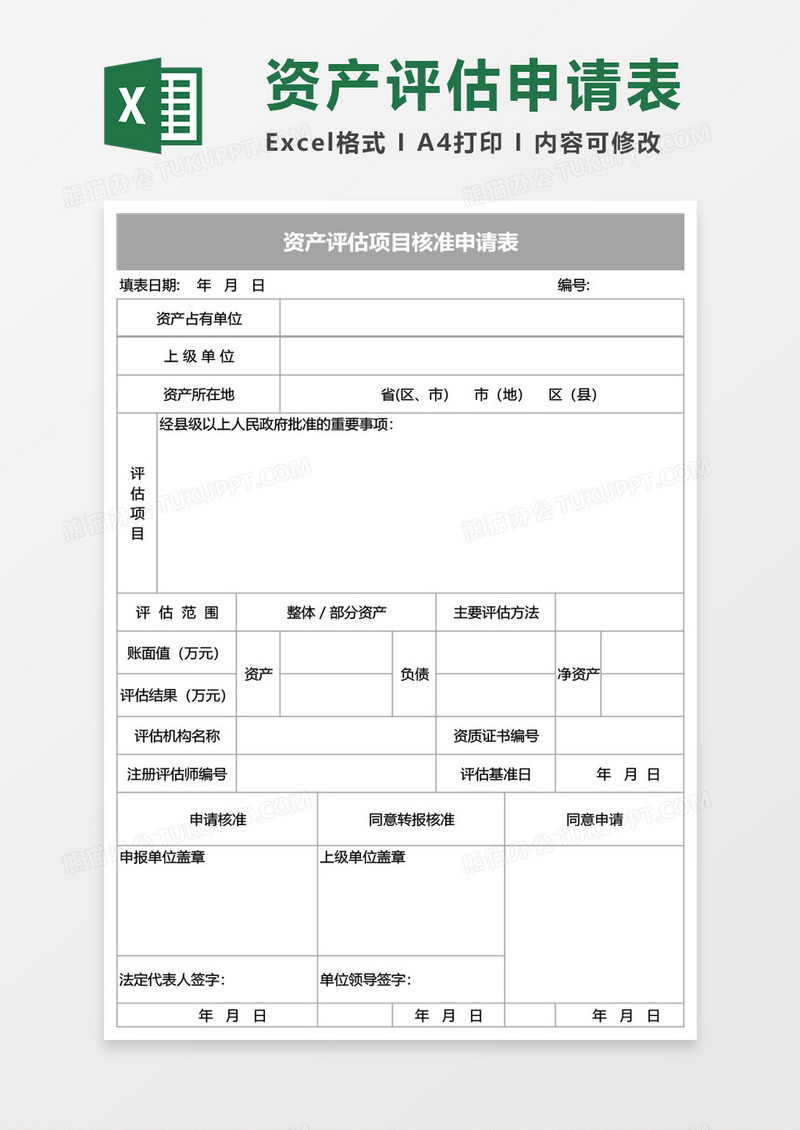 资产评估项目核准申请表Excel模板
