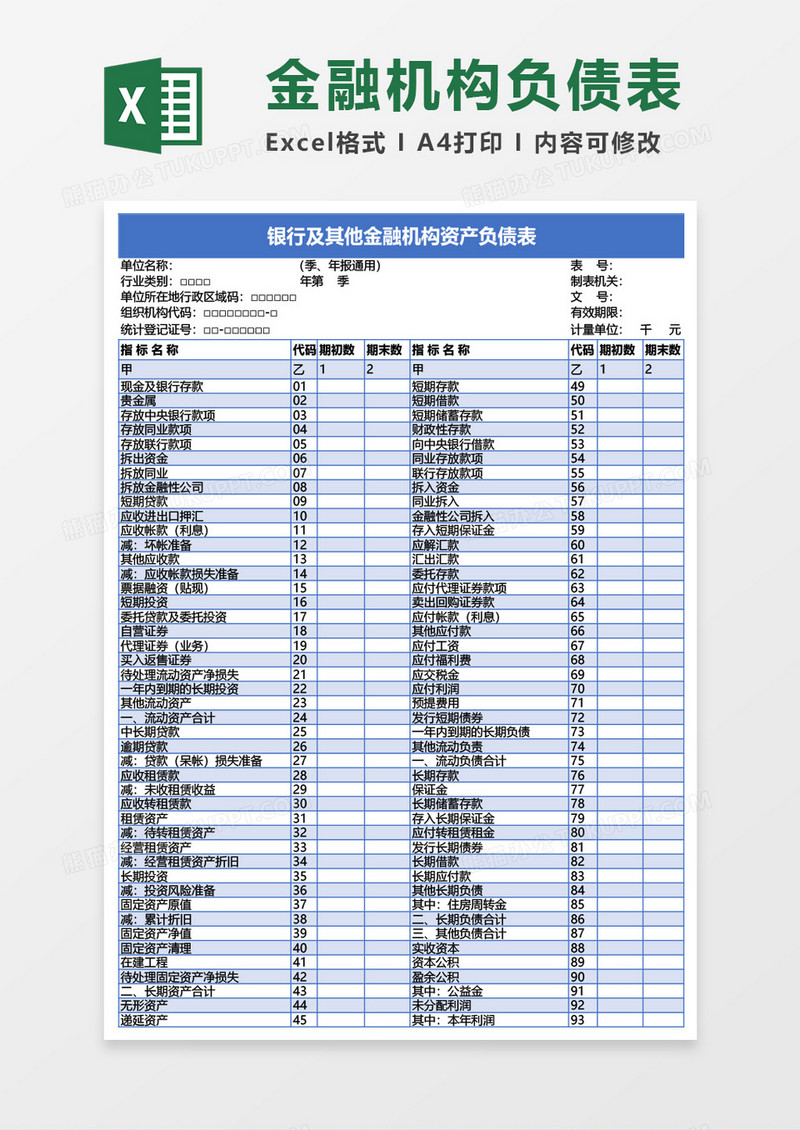 银行及其他金融机构资产负债表Excel模板