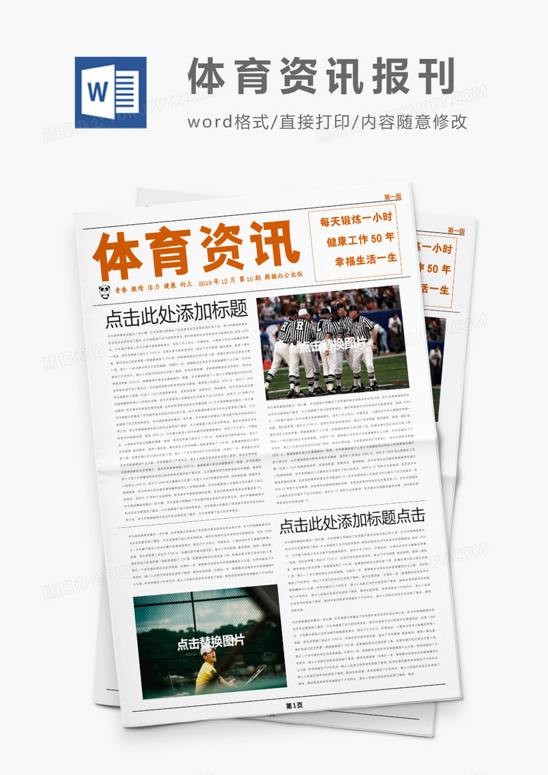 体育资讯体育新闻报刊Word模板