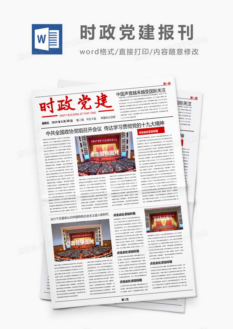红色时政党建新闻报刊Word模板