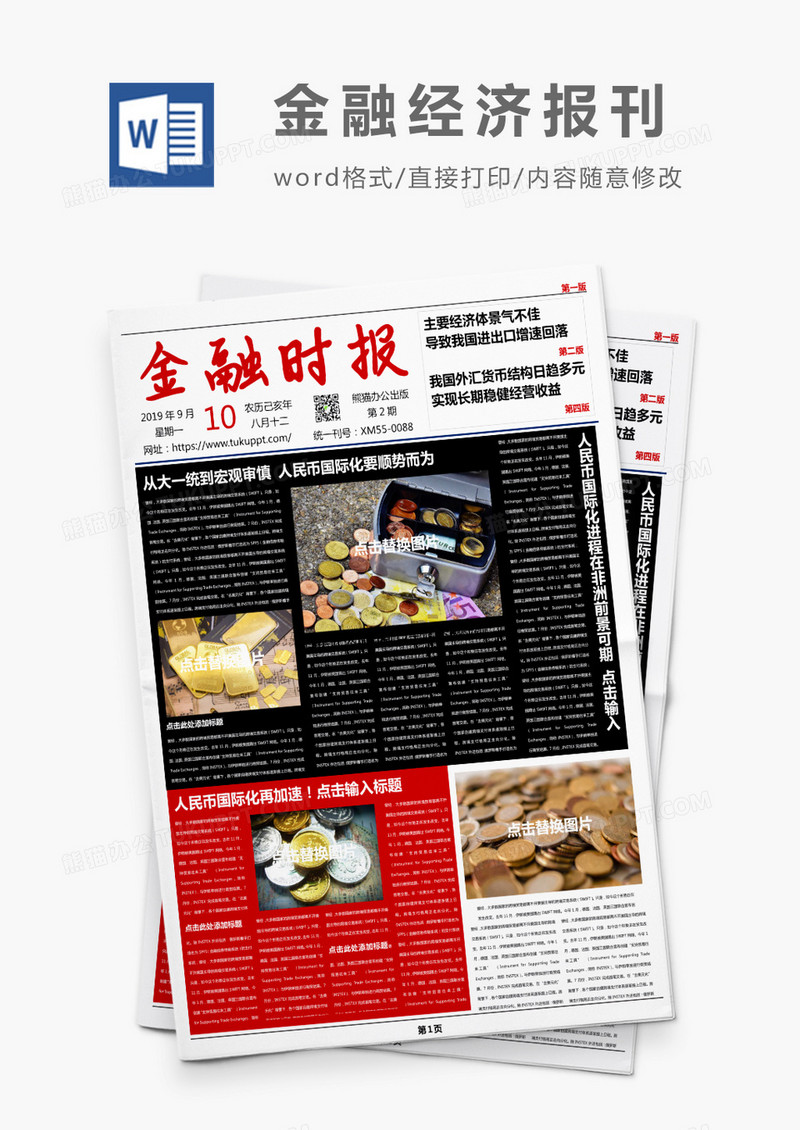 简约红色大气金融时报报刊Word模板