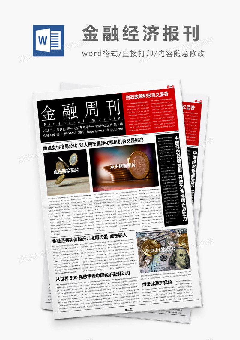 红色简约金融周刊报刊Word模板
