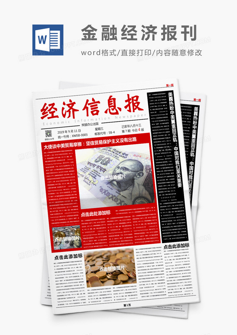 简约红色风经济信息报刊Word模板