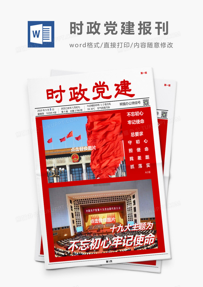深红大气时政党建风报刊Word模板