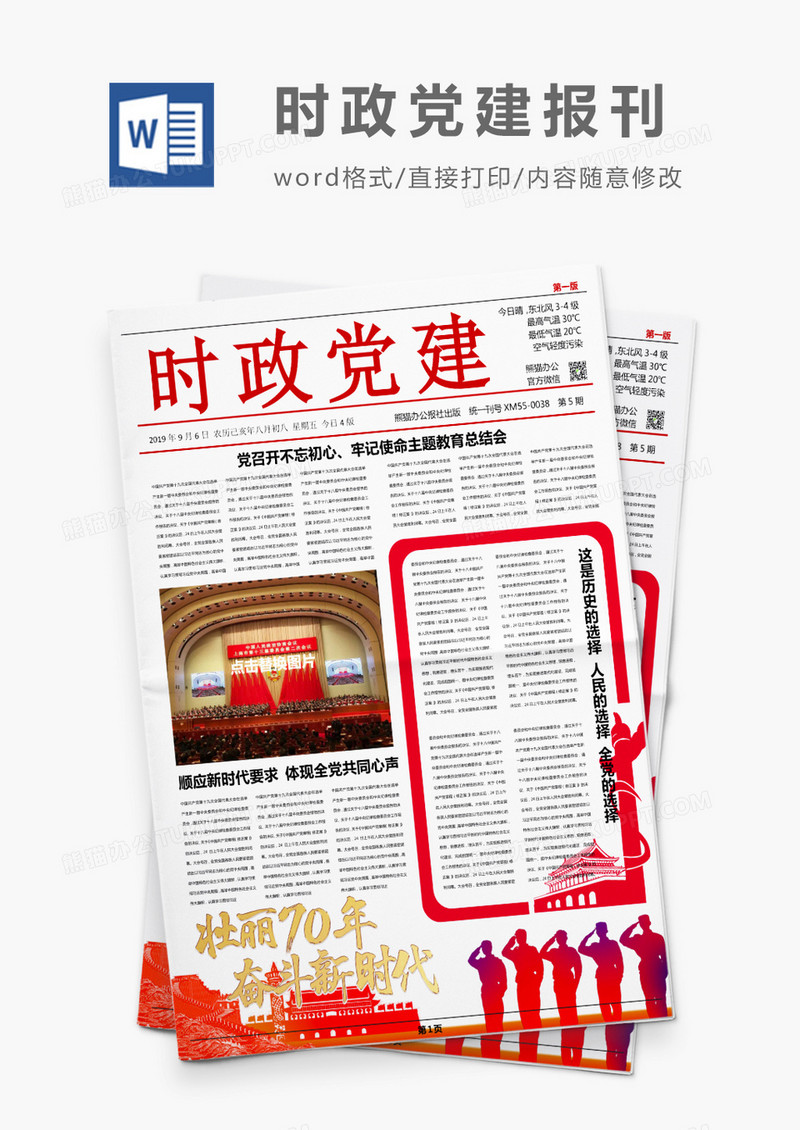 简约红色时政党建风报刊Word模板
