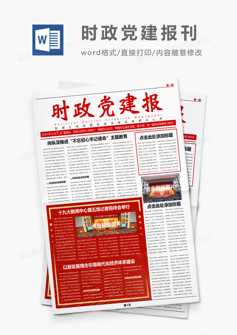 深红简约时政党建风报刊Word模板
