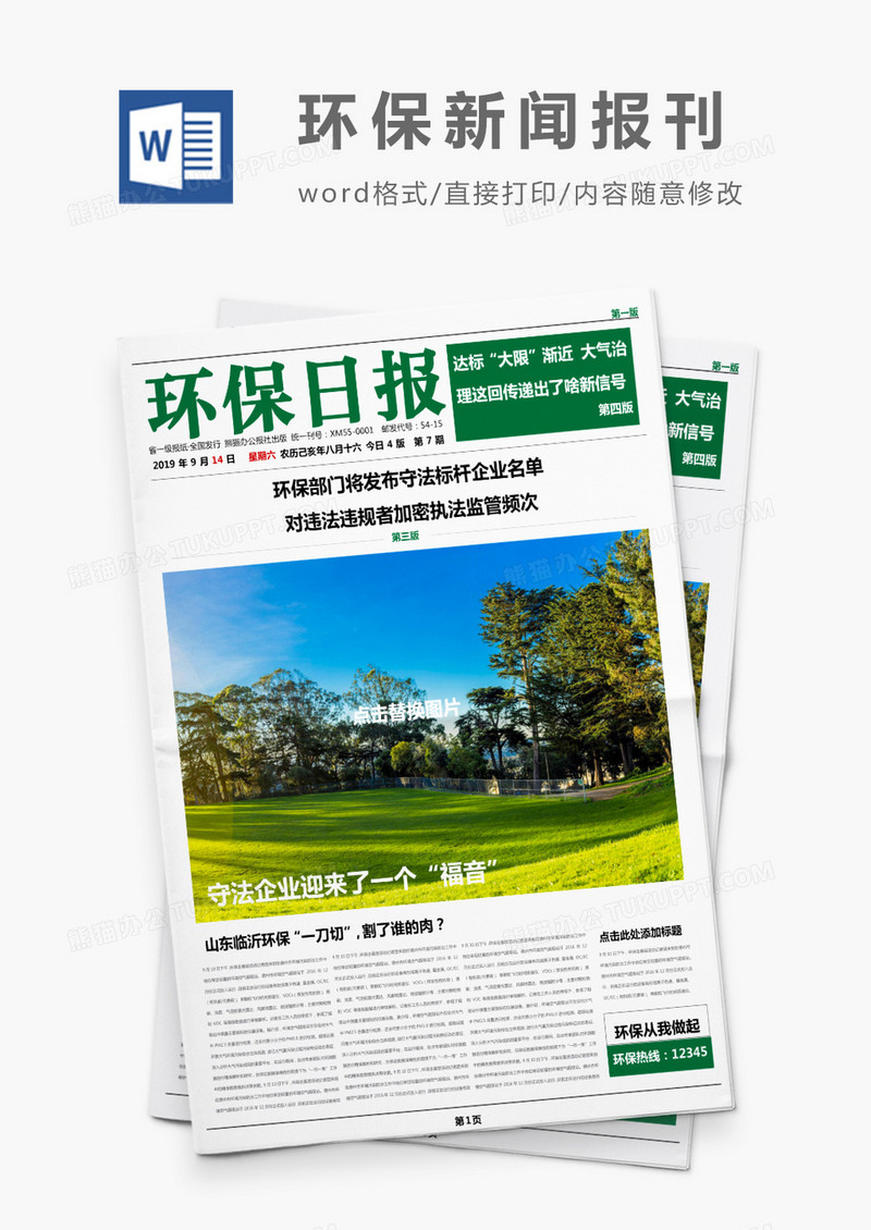 绿色风环保日报报刊Word模板