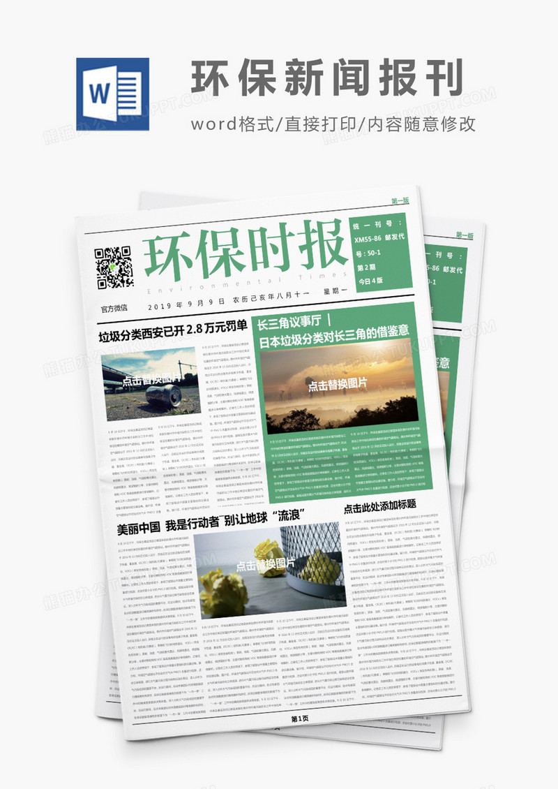 简约绿色环保时报报刊Word模板