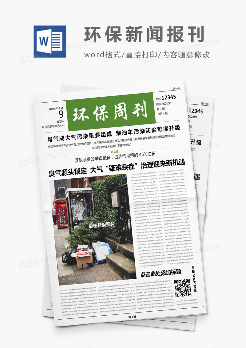 简约绿色风环保信息报刊Word模板
