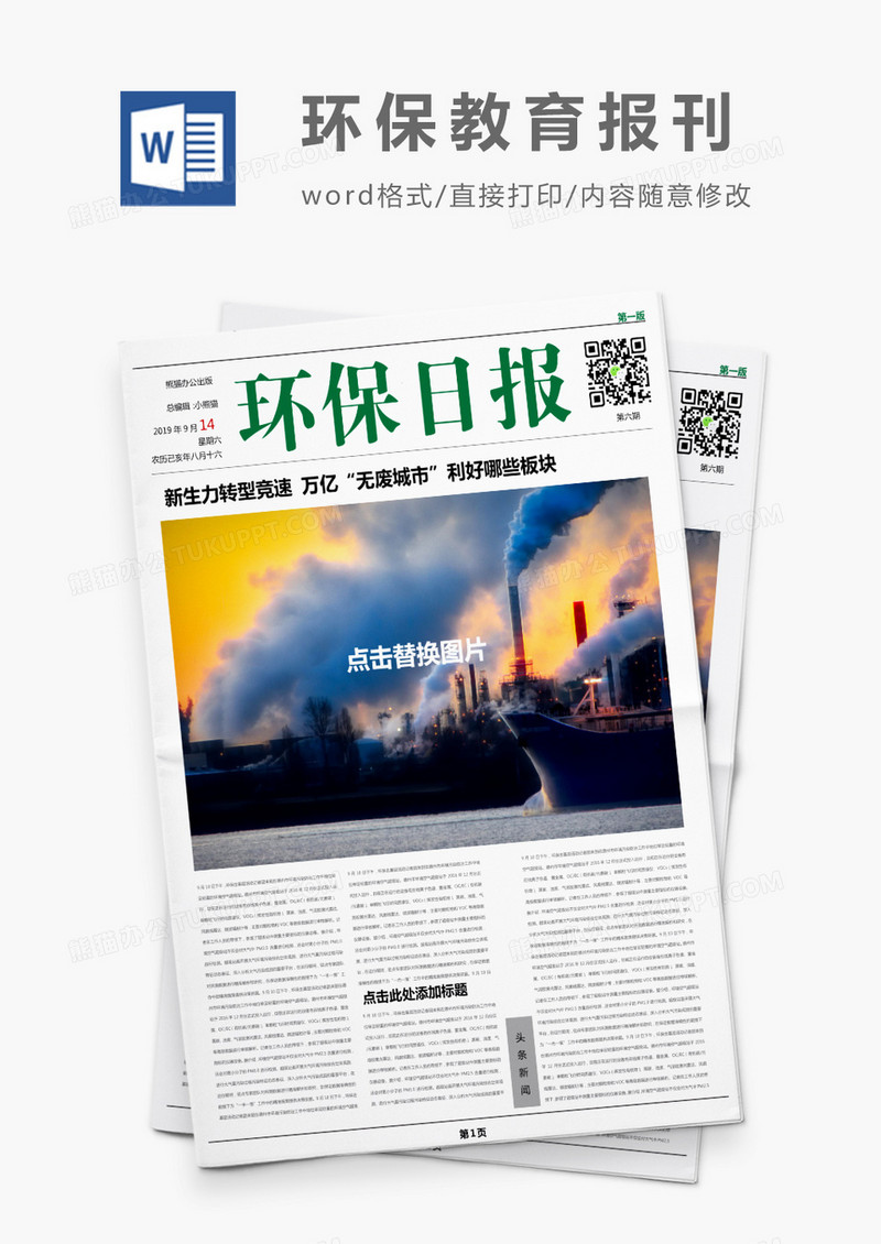 简约绿色环保日报报刊Word模板