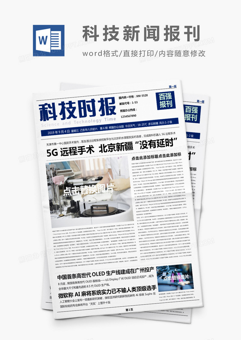 蓝色风科技晚报报刊word模板