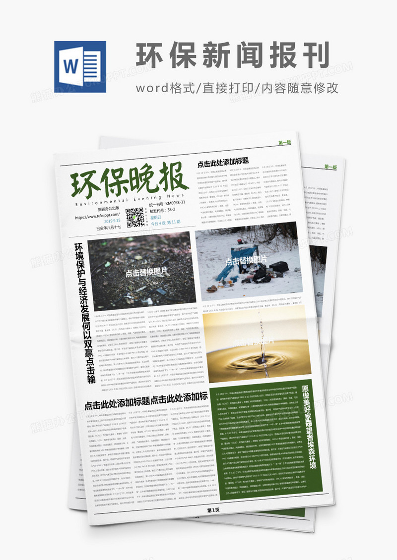 绿色大气环保晚报报刊Word模板