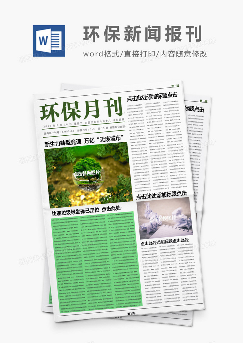绿色环保月报报刊Word模板