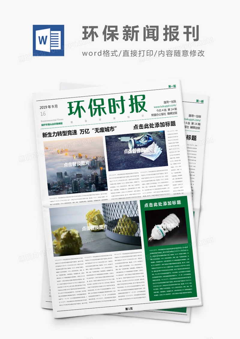 绿色简约环保时报报刊Word模板