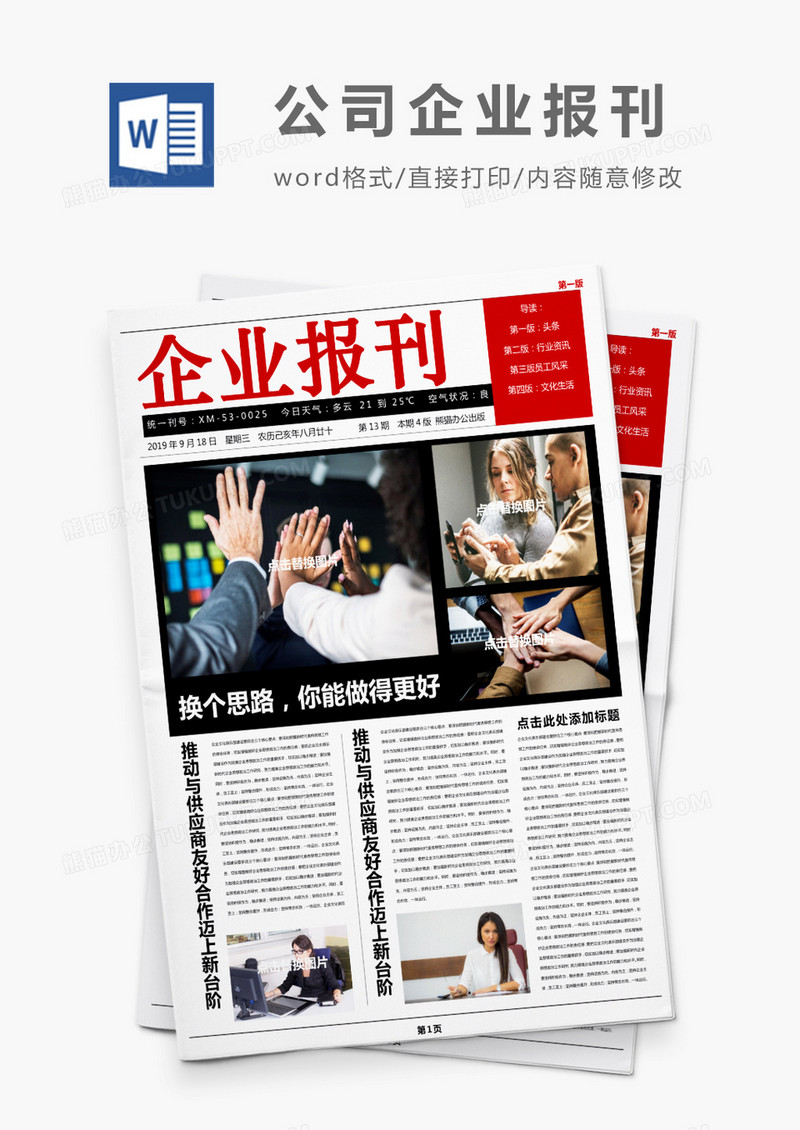 简约红色企业报刊Word模板