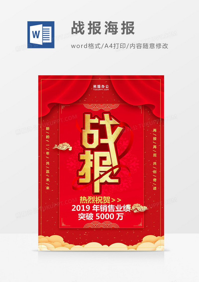 红色喜庆企业战报海报