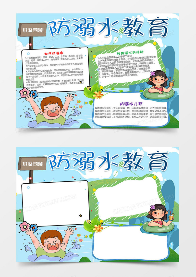 卡通防溺水教育小报Word手抄报模板