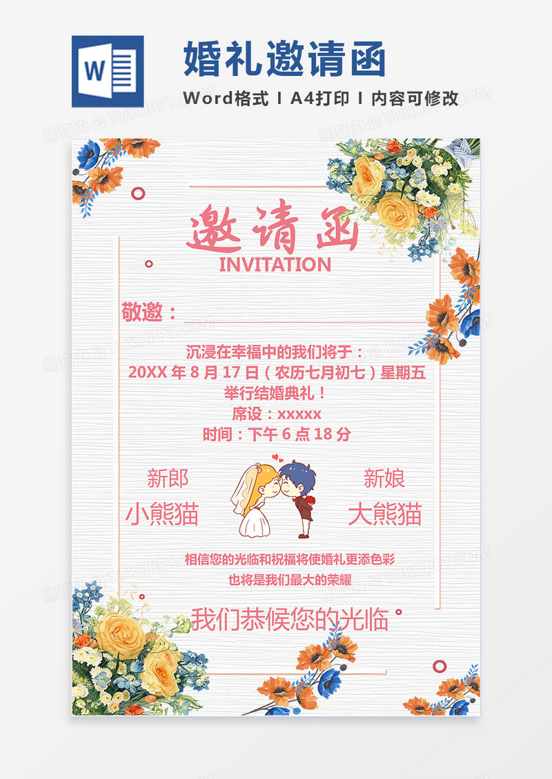 清新彩色花卉婚礼邀请函word模版