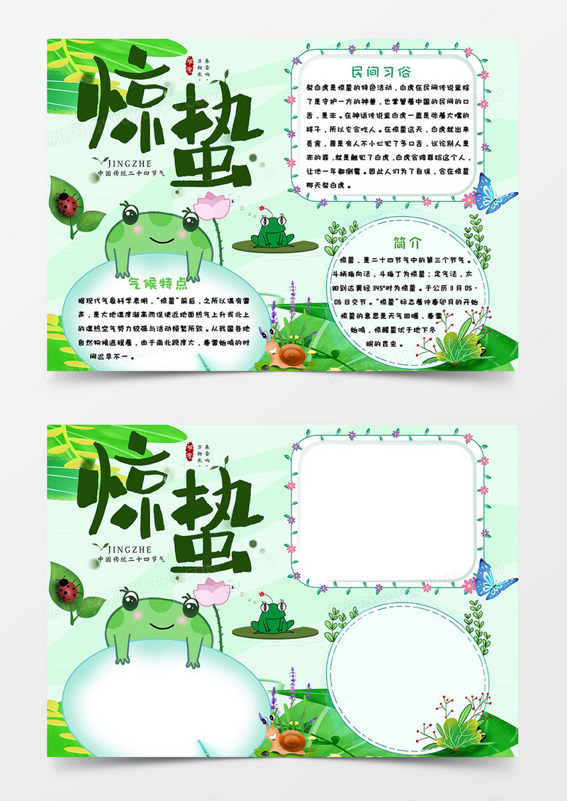文艺小清新惊蛰小报Word模板