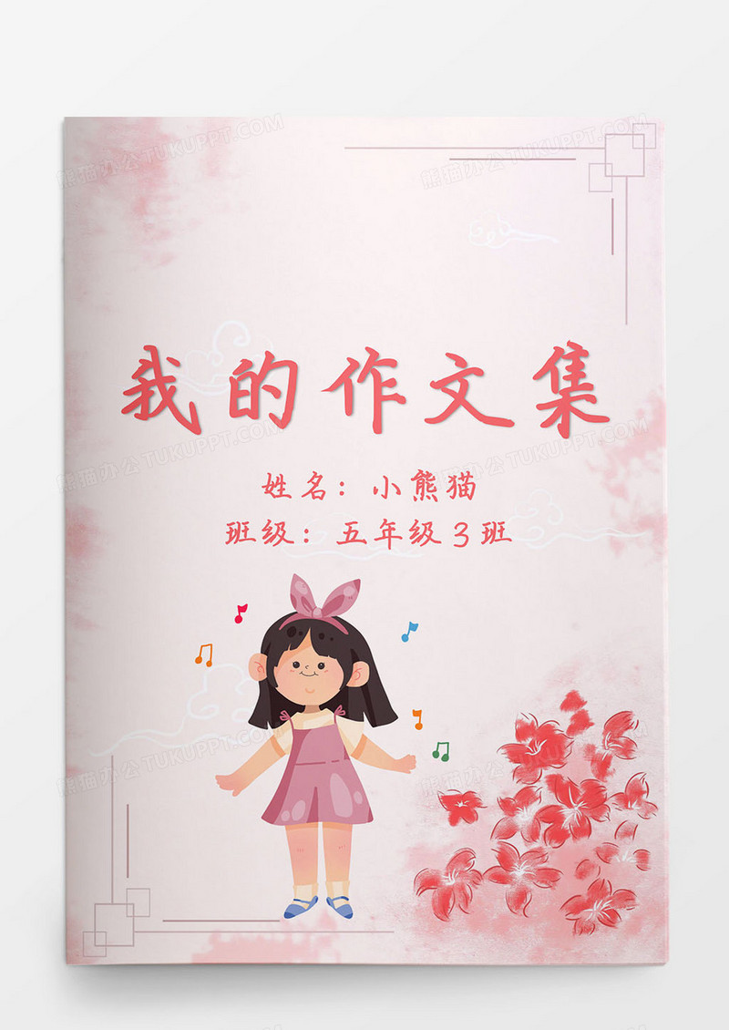 粉色手绘水彩花朵我的作文集Word模板