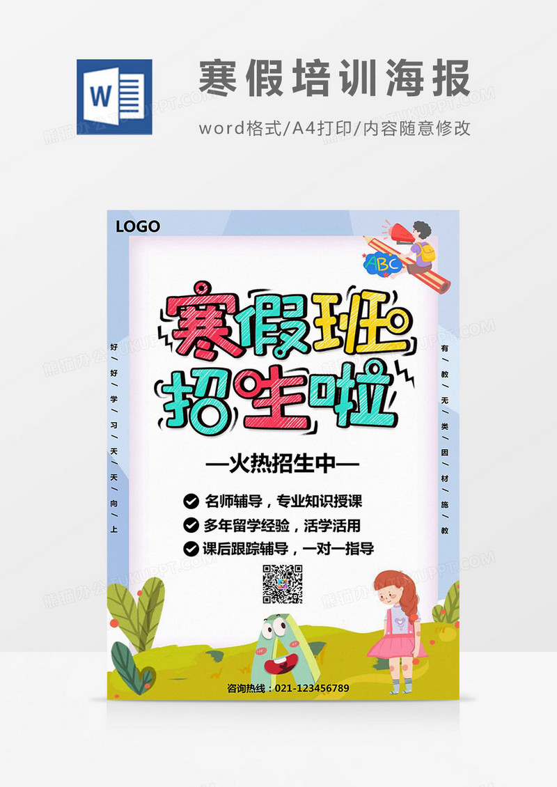 卡通插画风文具寒假培训班海报Word模板