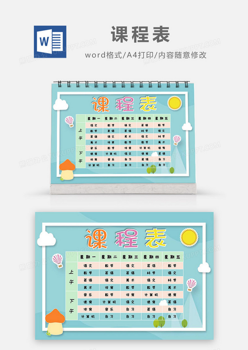 小清新可爱童趣卡通风课程表Word模板