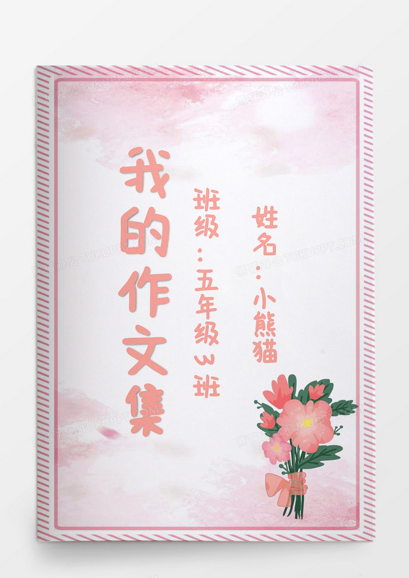 粉色花朵我的作文集Word模板