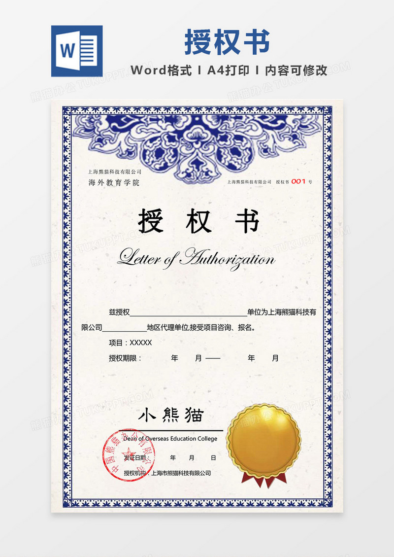 蓝色青花瓷花纹背景公司授权书Word模板