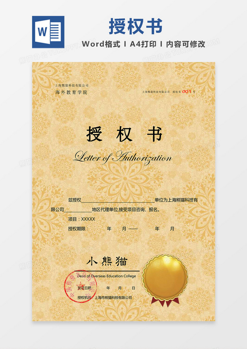 中国风花纹纹理背景公司授权书Word模板